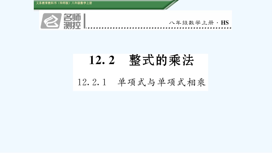 (含2016年中考题)1212.2.1--单项式与单项式相乘_第1页