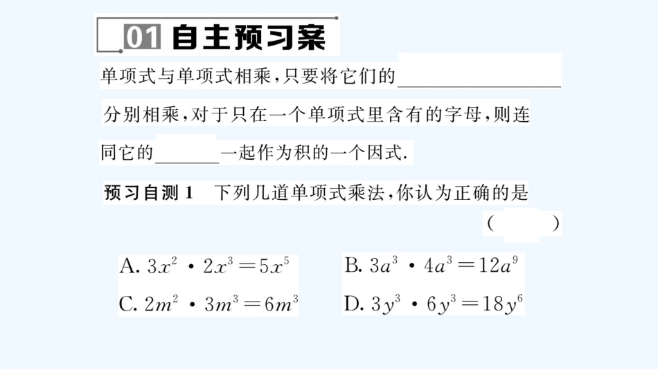(含2016年中考题)1212.2.1--单项式与单项式相乘_第2页