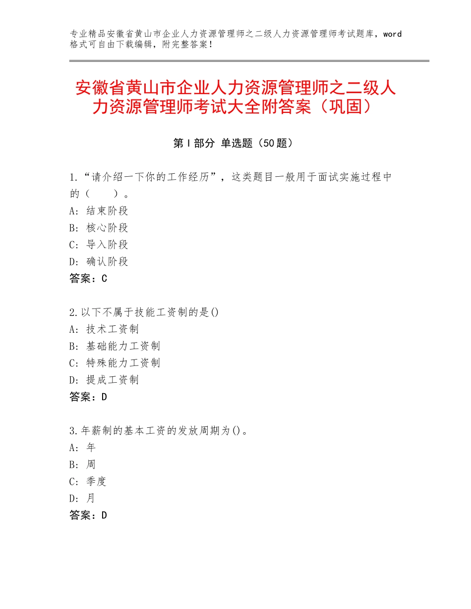 安徽省黄山市企业人力资源管理师之二级人力资源管理师考试大全附答案（巩固）_第1页