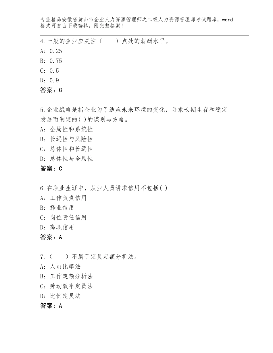 安徽省黄山市企业人力资源管理师之二级人力资源管理师考试大全附答案（巩固）_第2页