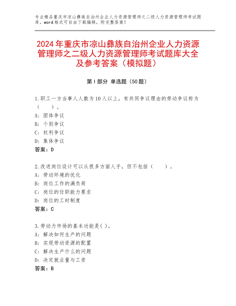 2024年重庆市凉山彝族自治州企业人力资源管理师之二级人力资源管理师考试题库大全及参考答案（模拟题）_第1页