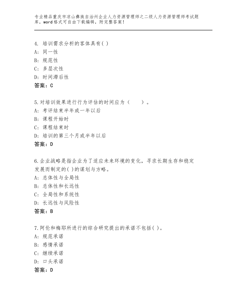 2024年重庆市凉山彝族自治州企业人力资源管理师之二级人力资源管理师考试题库大全及参考答案（模拟题）_第2页