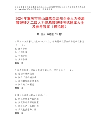 2024年重庆市凉山彝族自治州企业人力资源管理师之二级人力资源管理师考试题库大全及参考答案（模拟题）