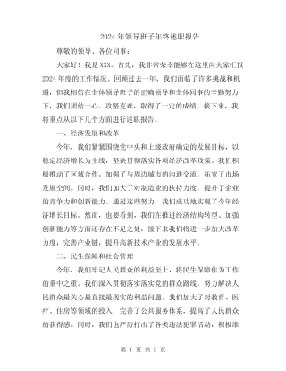 2024年领导班子年终述职报告