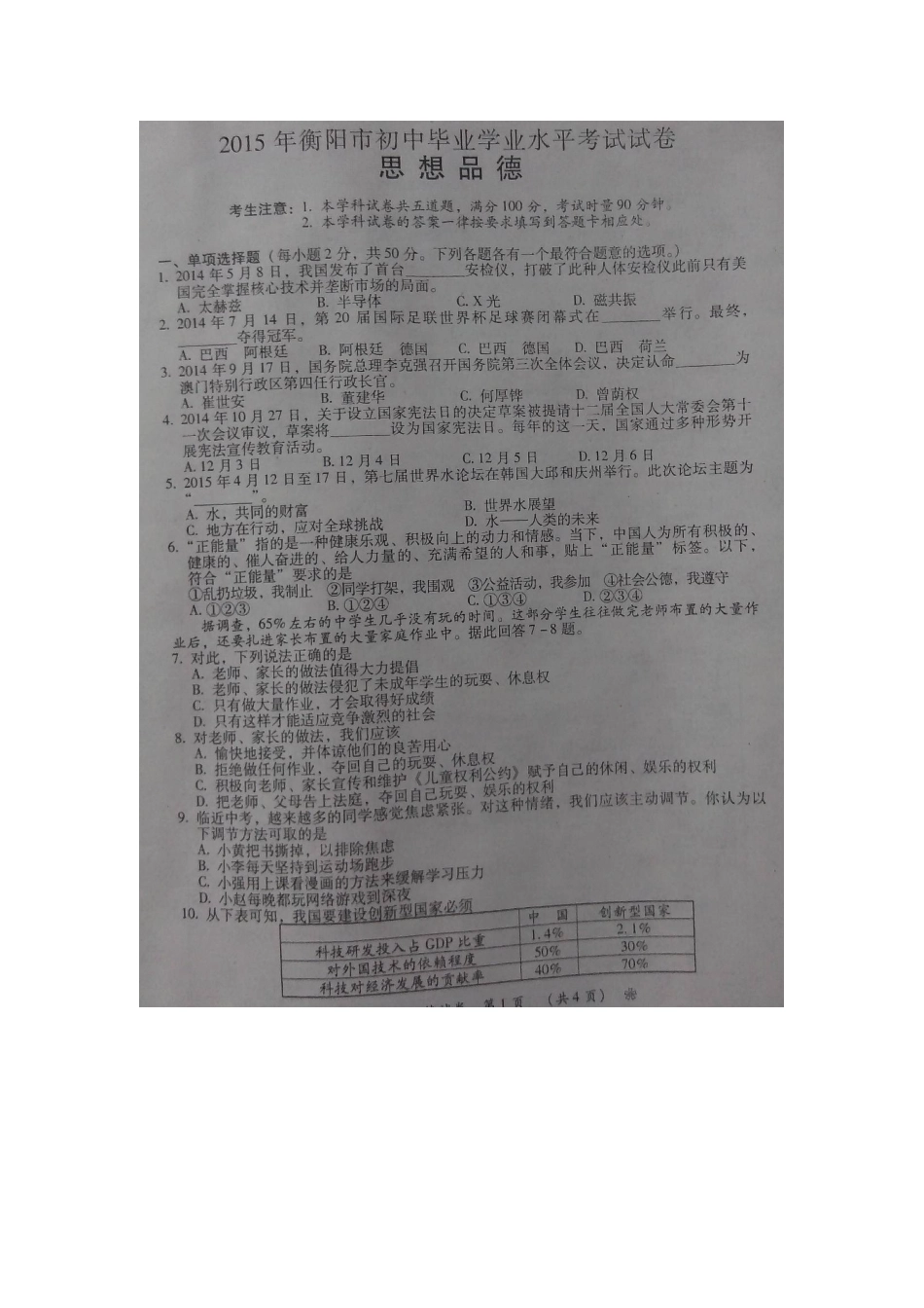 湖南省衡阳市2015年初中毕业学业水平考试政治试卷-扫描版_第1页