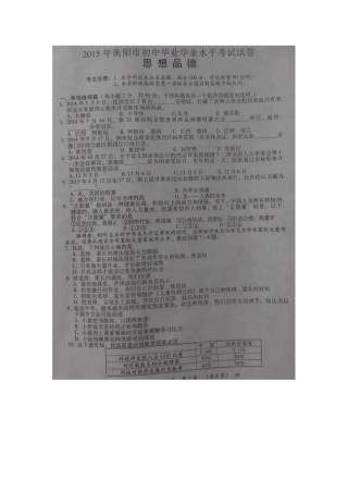 湖南省衡阳市2015年初中毕业学业水平考试政治试卷-扫描版