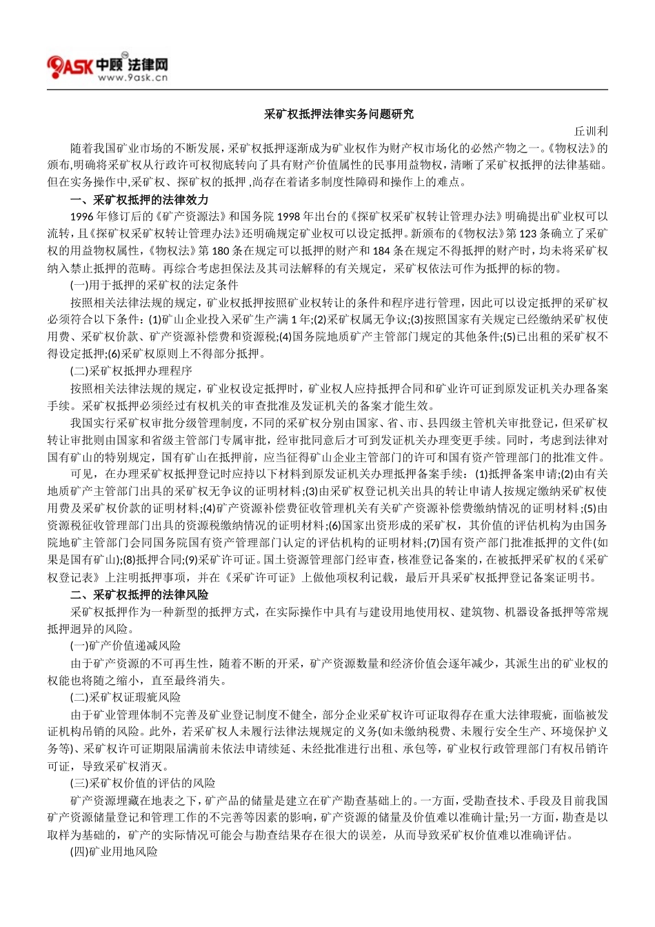 采矿权抵押法律实务问题研究_第1页
