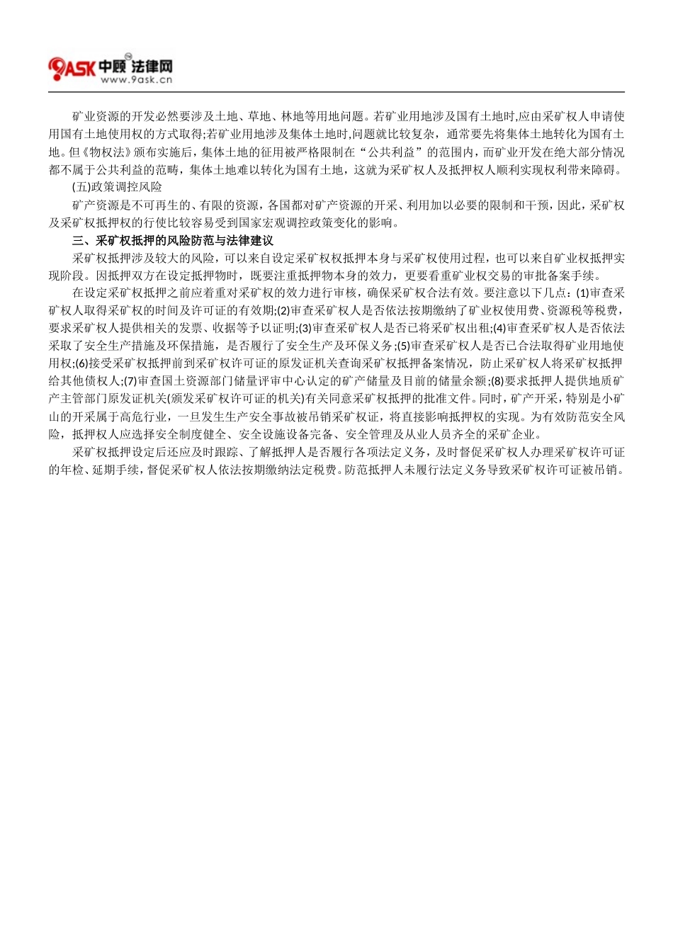 采矿权抵押法律实务问题研究_第2页