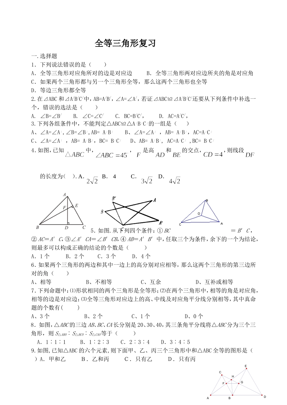 全等三角形复习_第1页