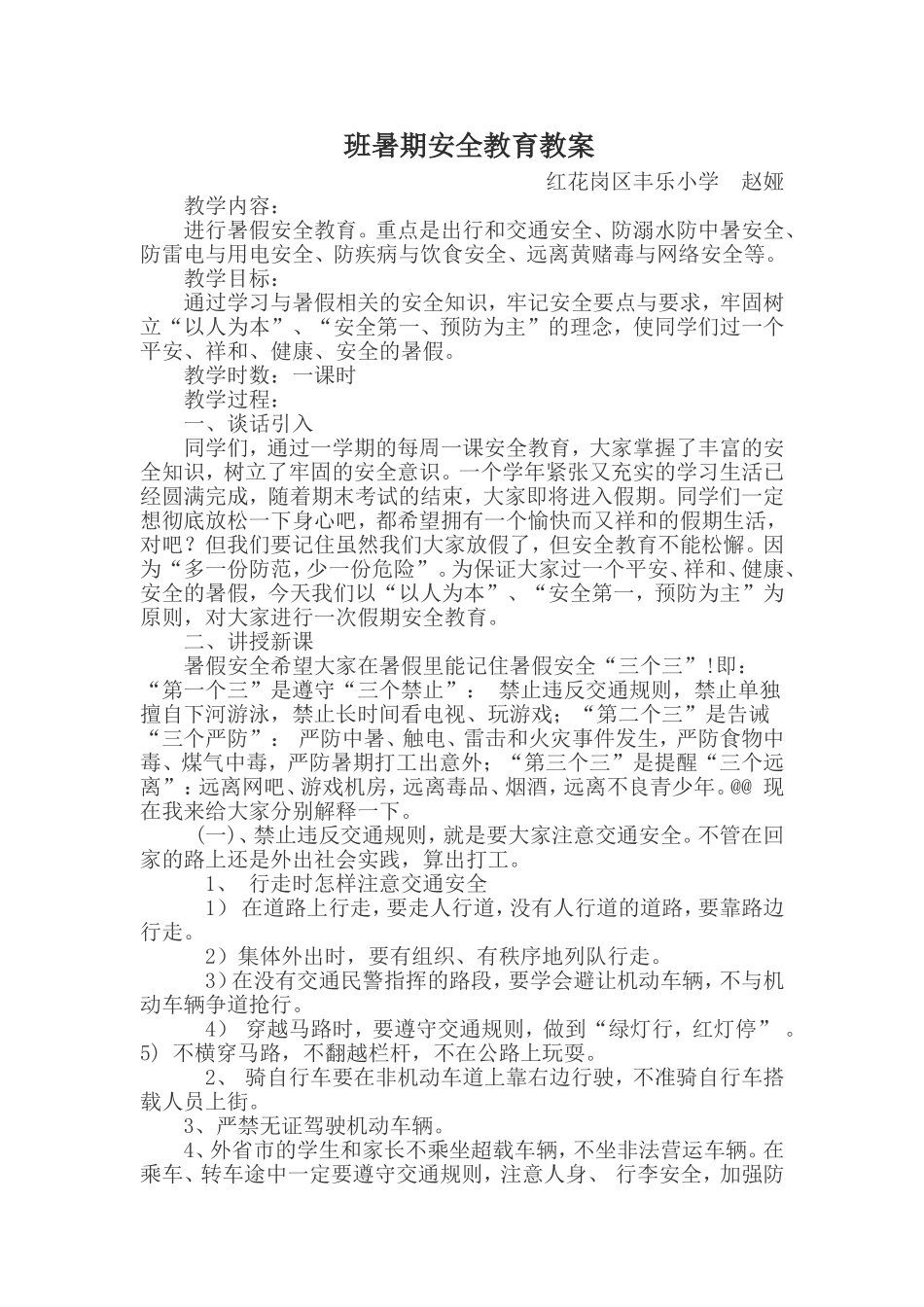 暑期安全教育1_第1页