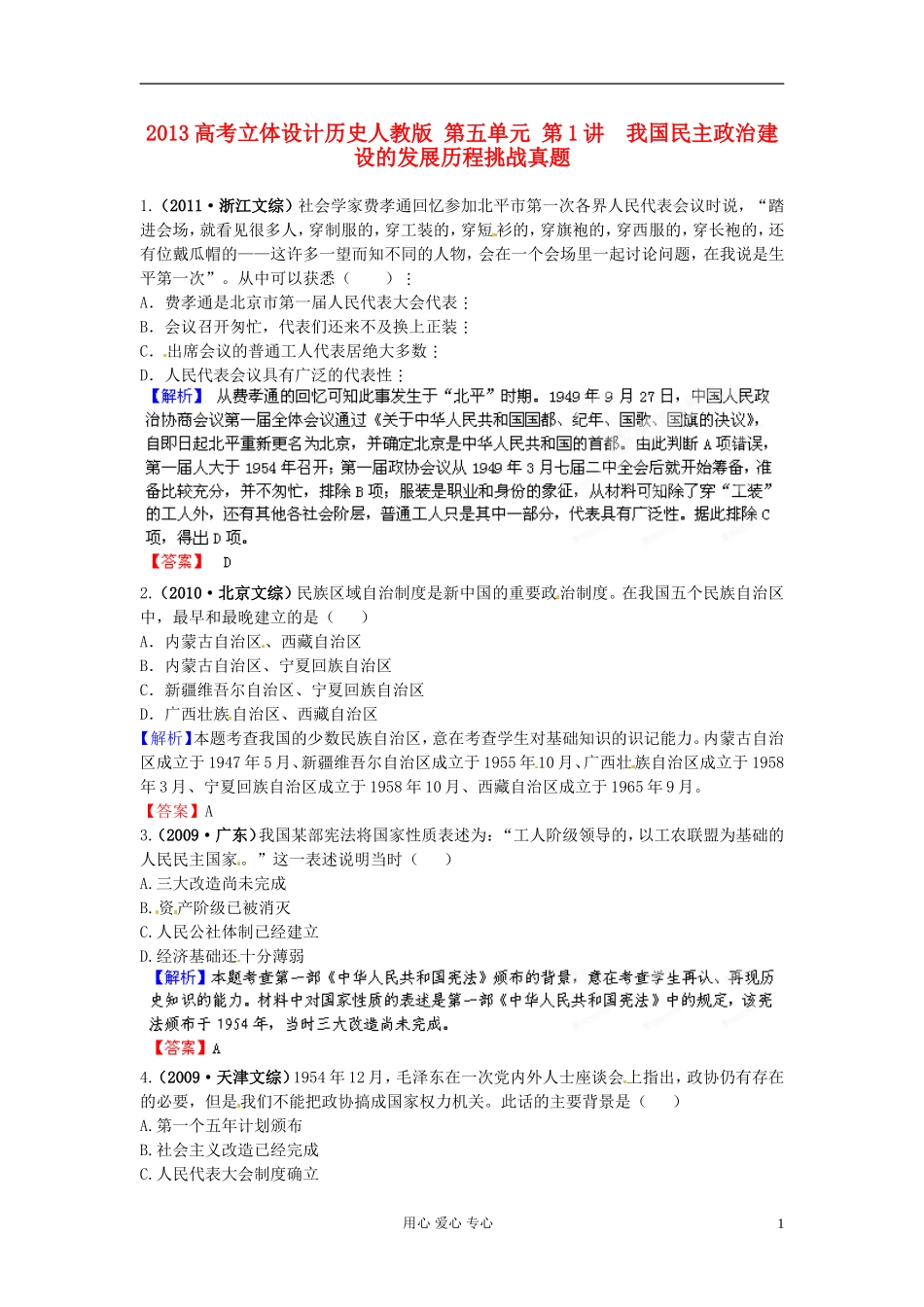 【立体设计】2013高考历史-第五单元-第1讲-我国民主政治建设的发展历程挑战真题-新人教版_第1页