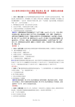 【立体设计】2013高考历史-第五单元-第1讲-我国民主政治建设的发展历程挑战真题-新人教版