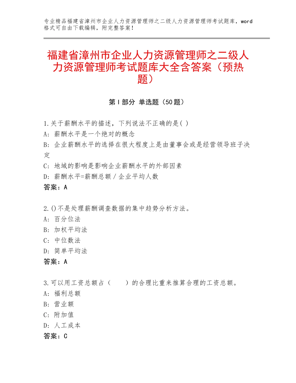 福建省漳州市企业人力资源管理师之二级人力资源管理师考试题库大全含答案（预热题）_第1页