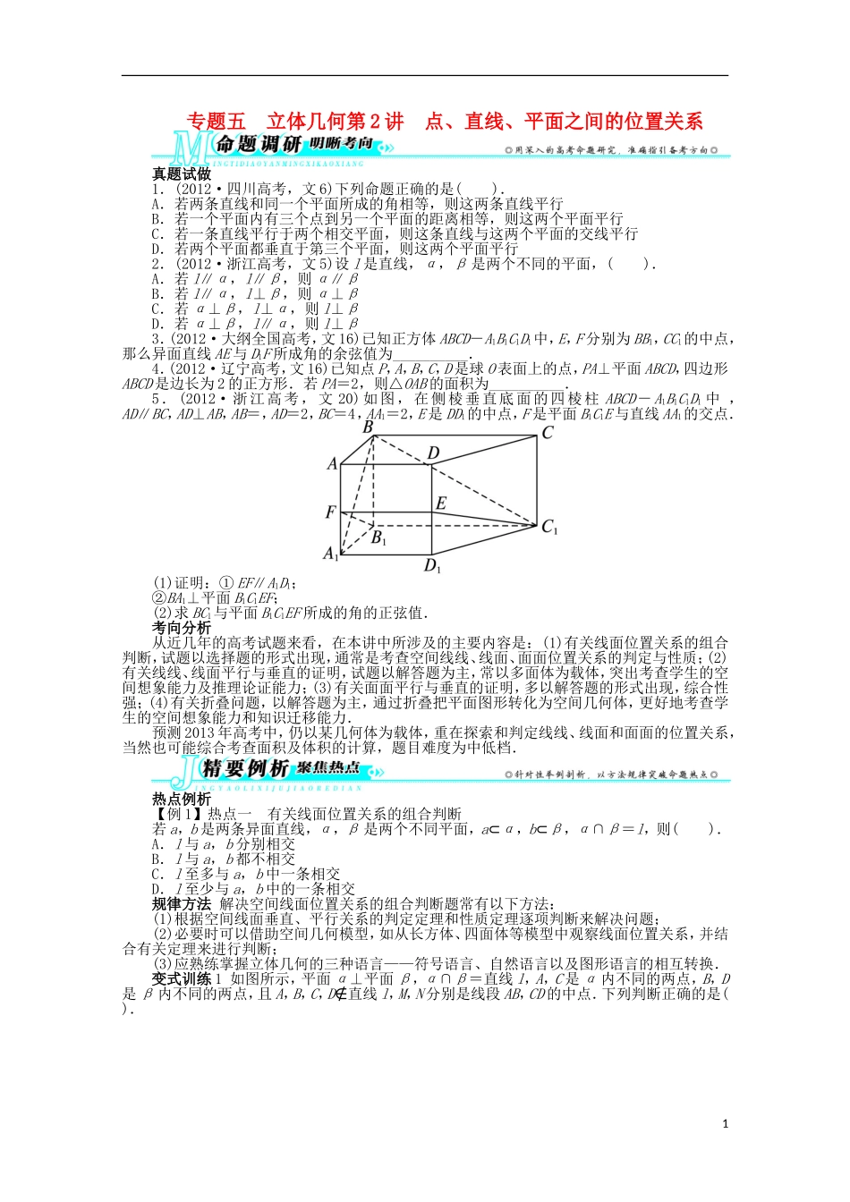 浙江省2013年高考数学第二轮复习-专题五-立体几何第2讲-点、直线、平面之间的位置关系_第1页