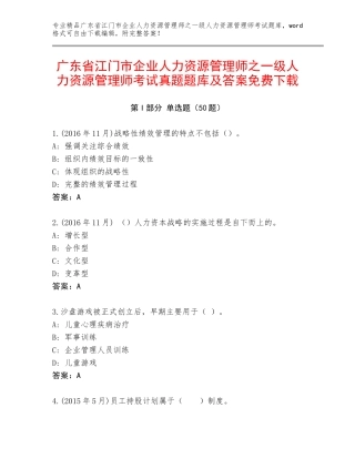 广东省江门市企业人力资源管理师之一级人力资源管理师考试真题题库及答案免费下载
