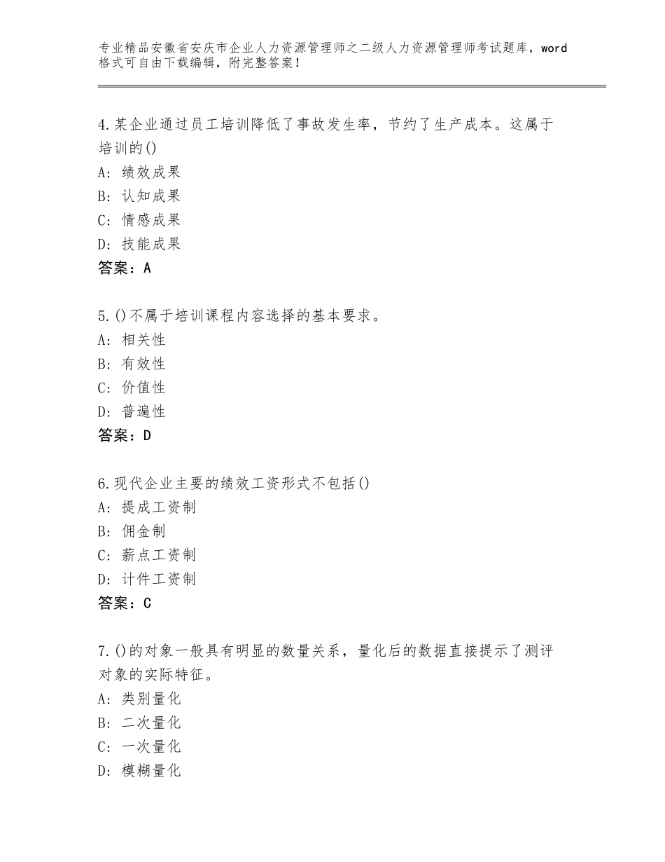 安徽省安庆市企业人力资源管理师之二级人力资源管理师考试完整题库及答案【易错题】_第2页