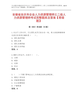 安徽省安庆市企业人力资源管理师之二级人力资源管理师考试完整题库及答案【易错题】