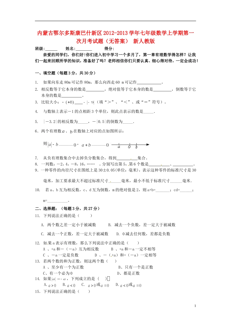 内蒙古鄂尔多斯康巴什新区2012-2013学年七年级数学上学期第一次月考试题(无答案)-新人教版_第1页