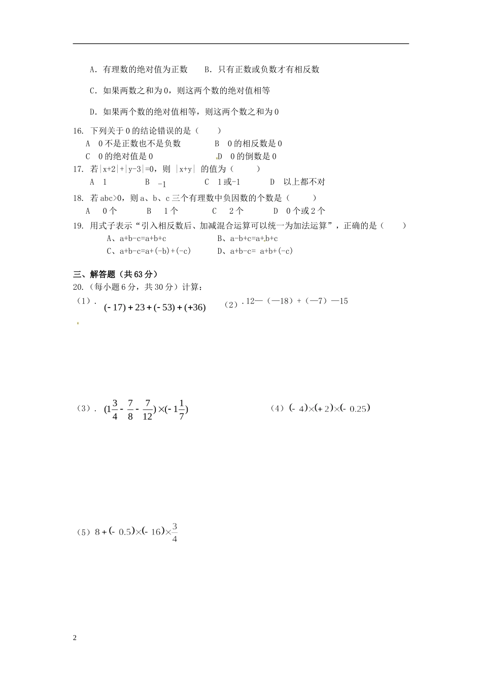 内蒙古鄂尔多斯康巴什新区2012-2013学年七年级数学上学期第一次月考试题(无答案)-新人教版_第2页