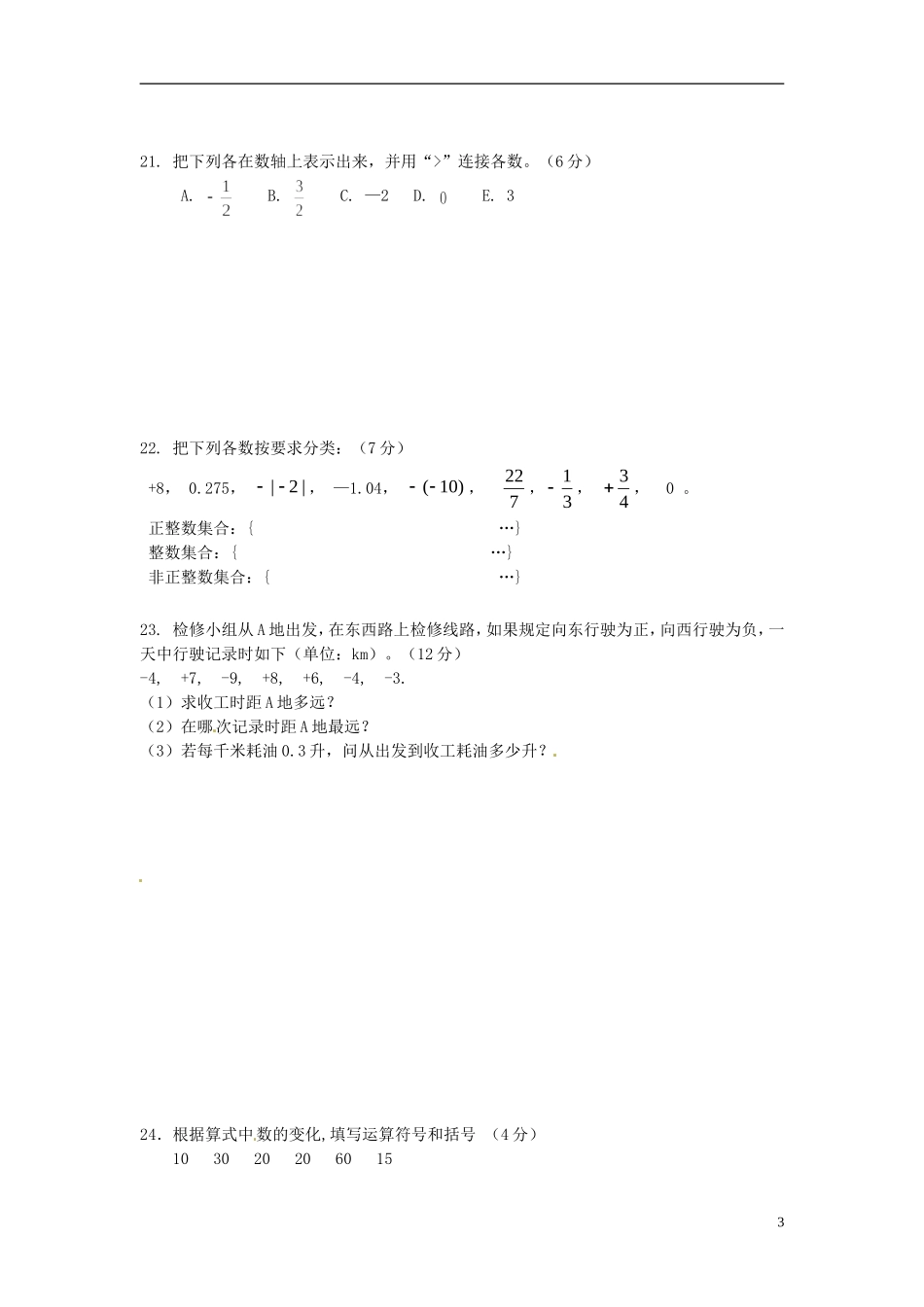 内蒙古鄂尔多斯康巴什新区2012-2013学年七年级数学上学期第一次月考试题(无答案)-新人教版_第3页