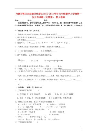 内蒙古鄂尔多斯康巴什新区2012-2013学年七年级数学上学期第一次月考试题(无答案)-新人教版