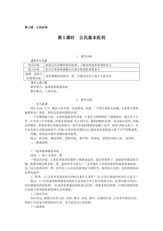 人教版八年级-道德与法治-下册-第三课-第1课时-公民基本权利-教案