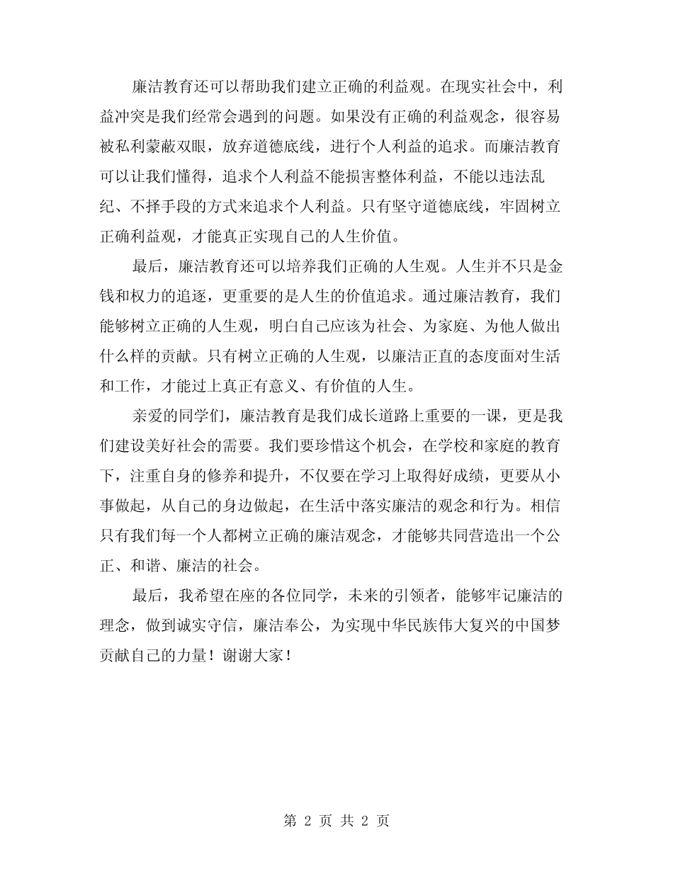 2024年廉洁教育演讲稿 _第2页