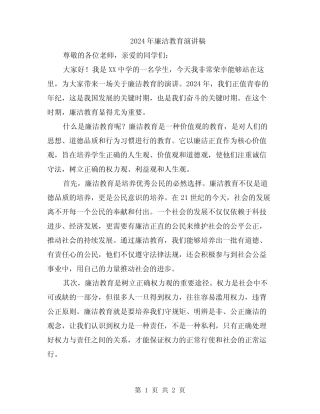2024年廉洁教育演讲稿 