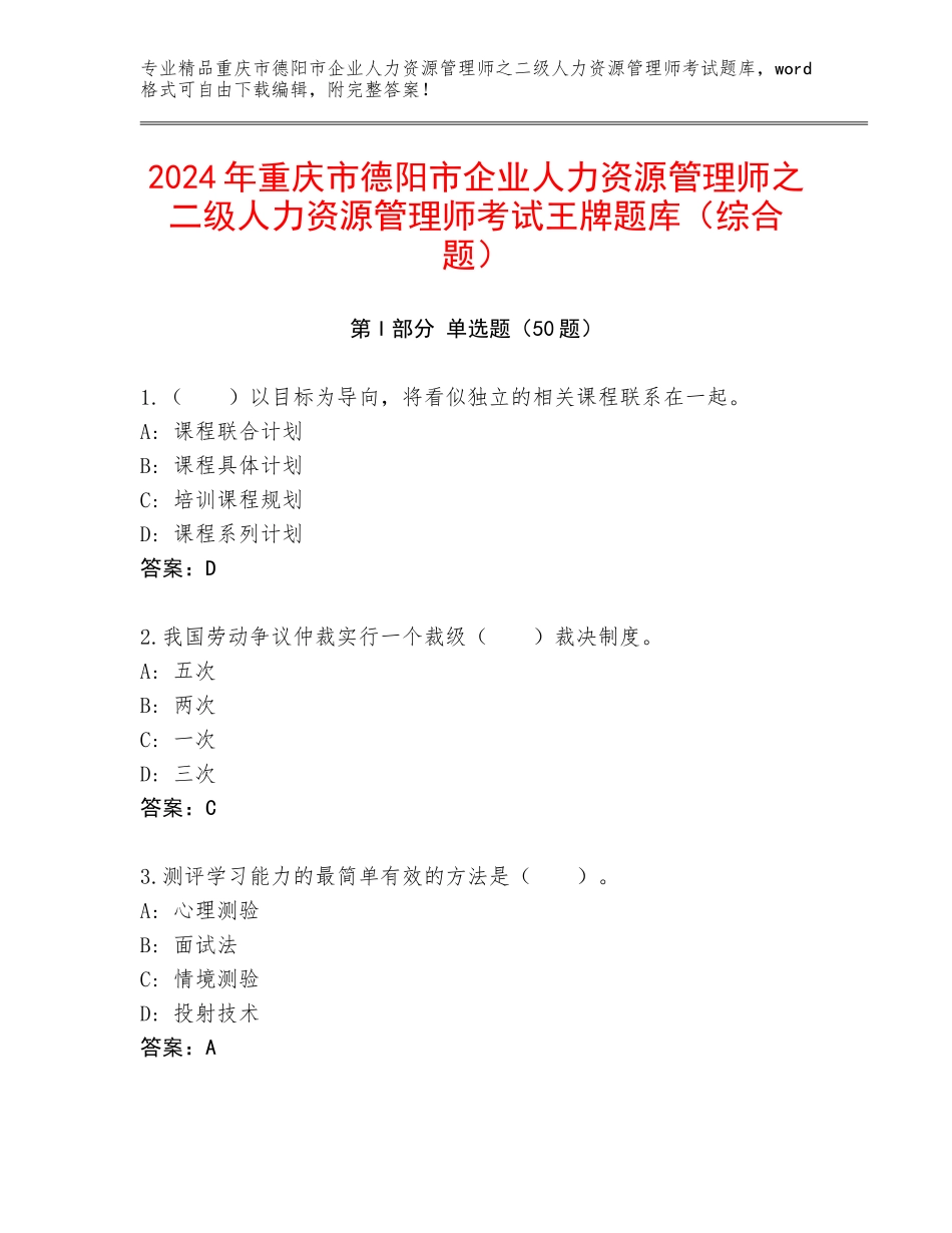 2024年重庆市德阳市企业人力资源管理师之二级人力资源管理师考试王牌题库（综合题）_第1页