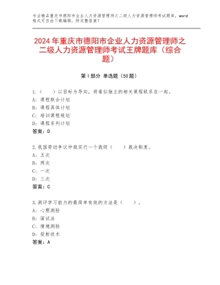 2024年重庆市德阳市企业人力资源管理师之二级人力资源管理师考试王牌题库（综合题）