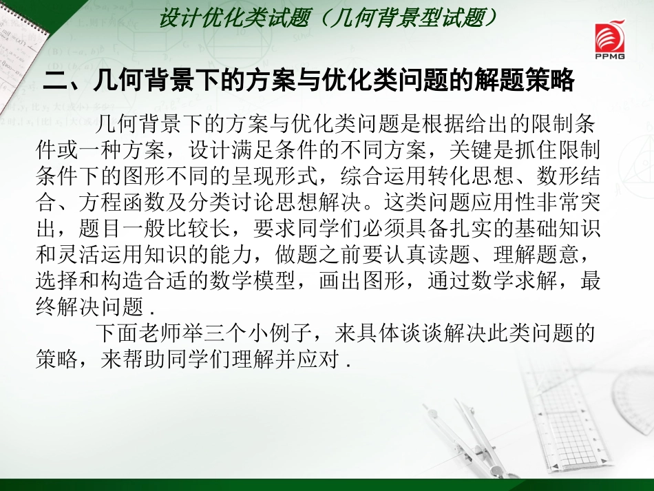 设计优化类试题(几何背景型试题)_第3页