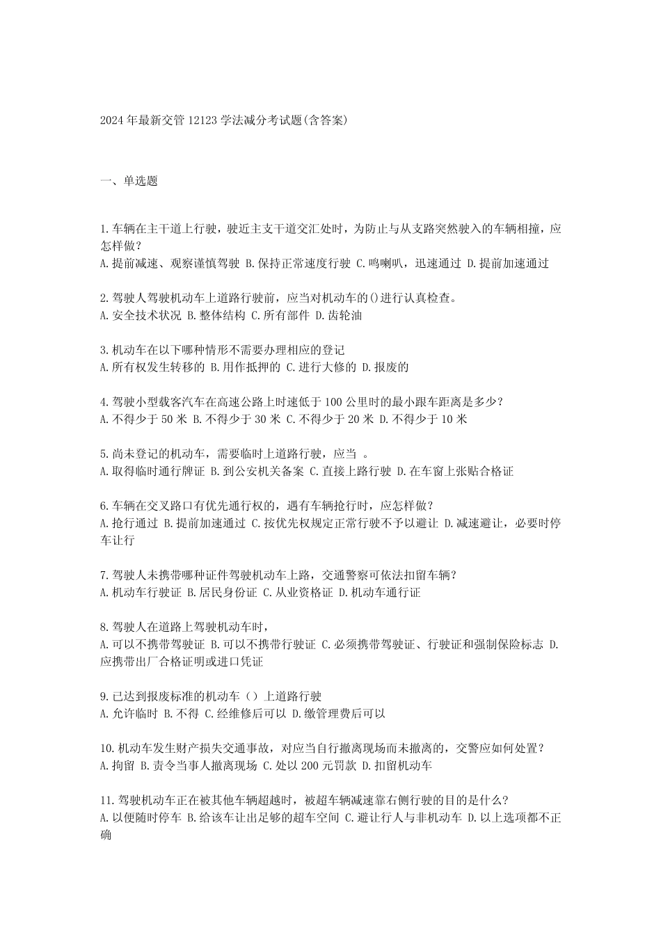 2024年最新交管12123学法减分考试题(含答案) _第1页