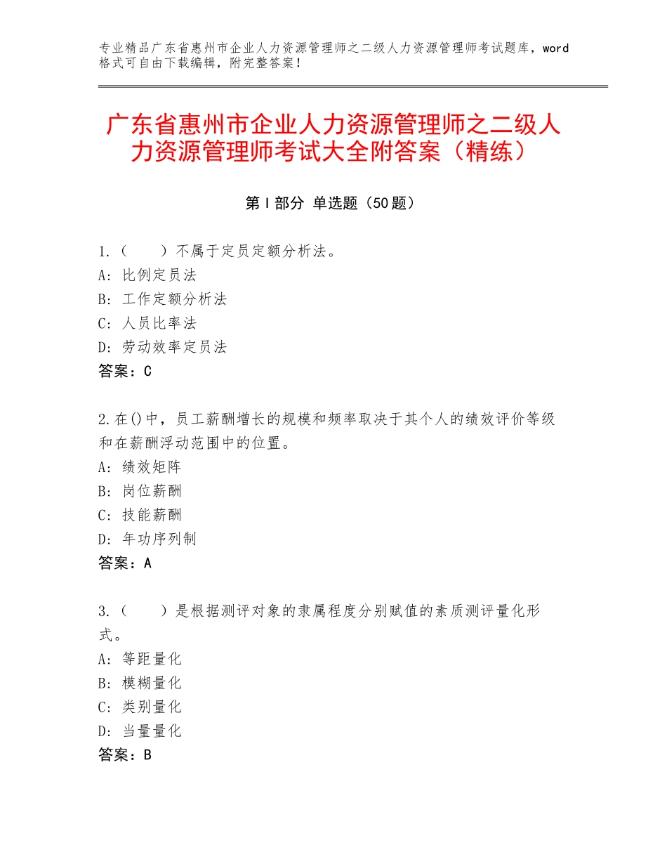 广东省惠州市企业人力资源管理师之二级人力资源管理师考试大全附答案（精练）_第1页