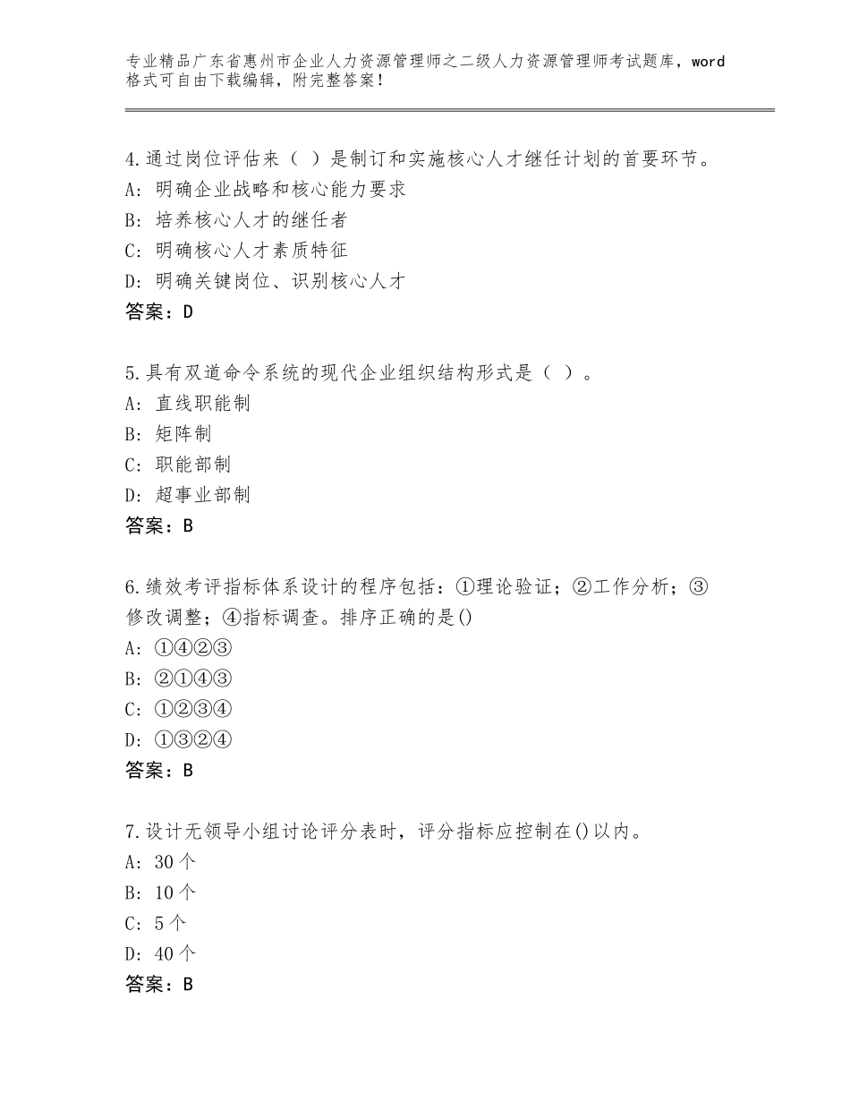 广东省惠州市企业人力资源管理师之二级人力资源管理师考试大全附答案（精练）_第2页