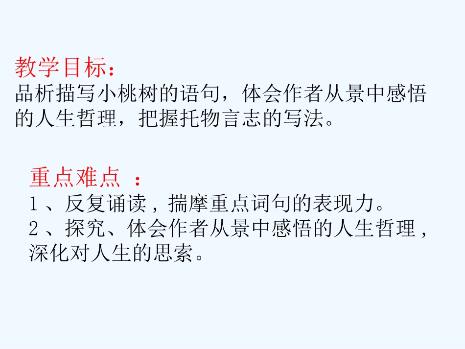 (部编)初中语文人教2011课标版七年级下册一棵小桃树-(17)_第2页