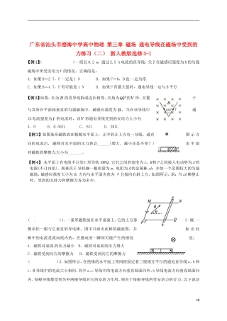 广东省汕头市澄海中学高中物理-第三章-磁场-通电导线在磁场中受到的力练习(二)-新人教版选修3-1
