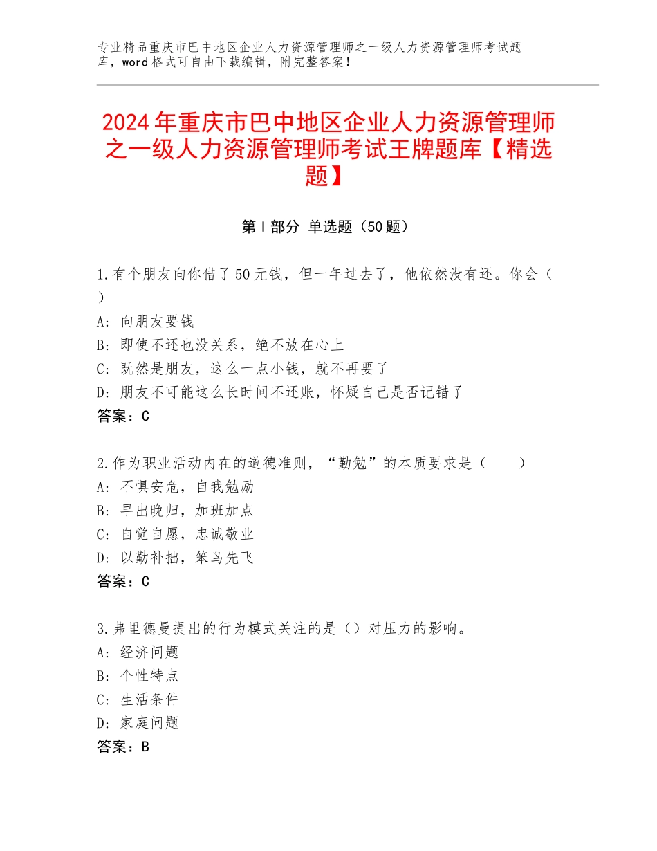 2024年重庆市巴中地区企业人力资源管理师之一级人力资源管理师考试王牌题库【精选题】_第1页