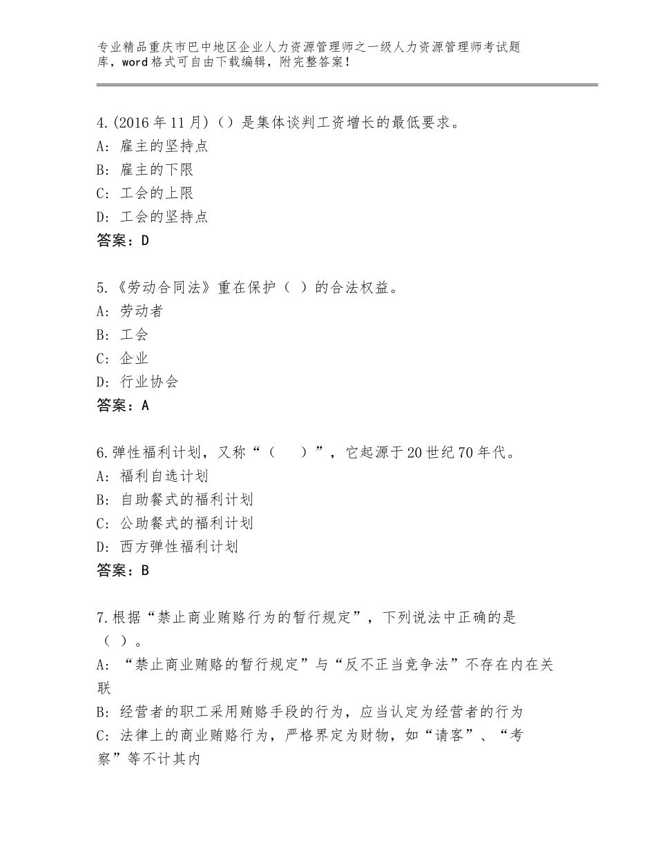 2024年重庆市巴中地区企业人力资源管理师之一级人力资源管理师考试王牌题库【精选题】_第2页