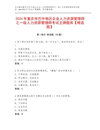2024年重庆市巴中地区企业人力资源管理师之一级人力资源管理师考试王牌题库【精选题】