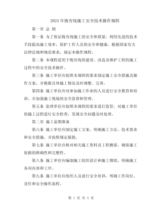 2024年既有线施工安全技术操作规程 