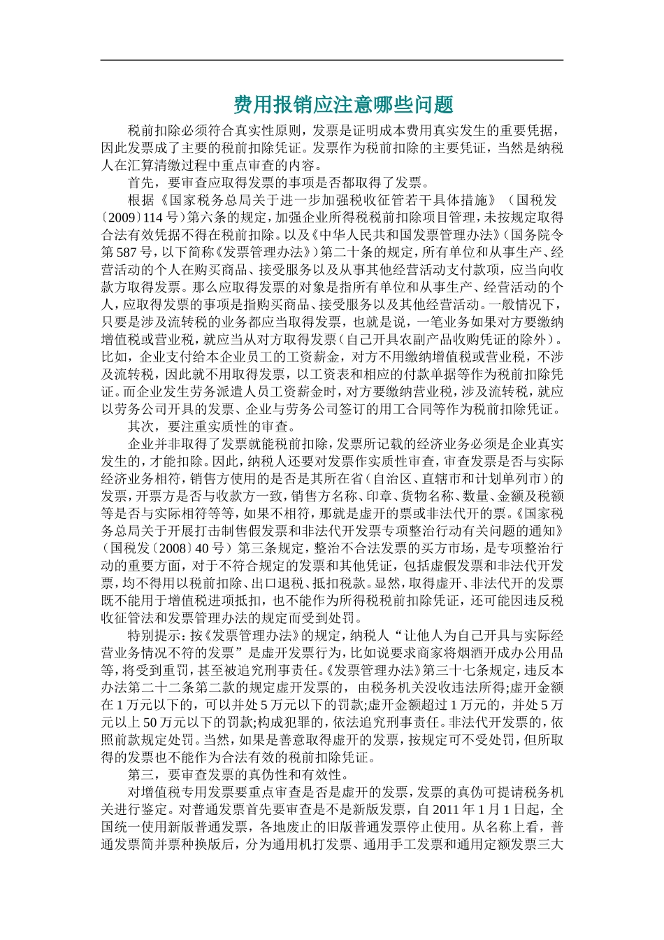 费用报销应注意哪些问题(稿件)_第1页
