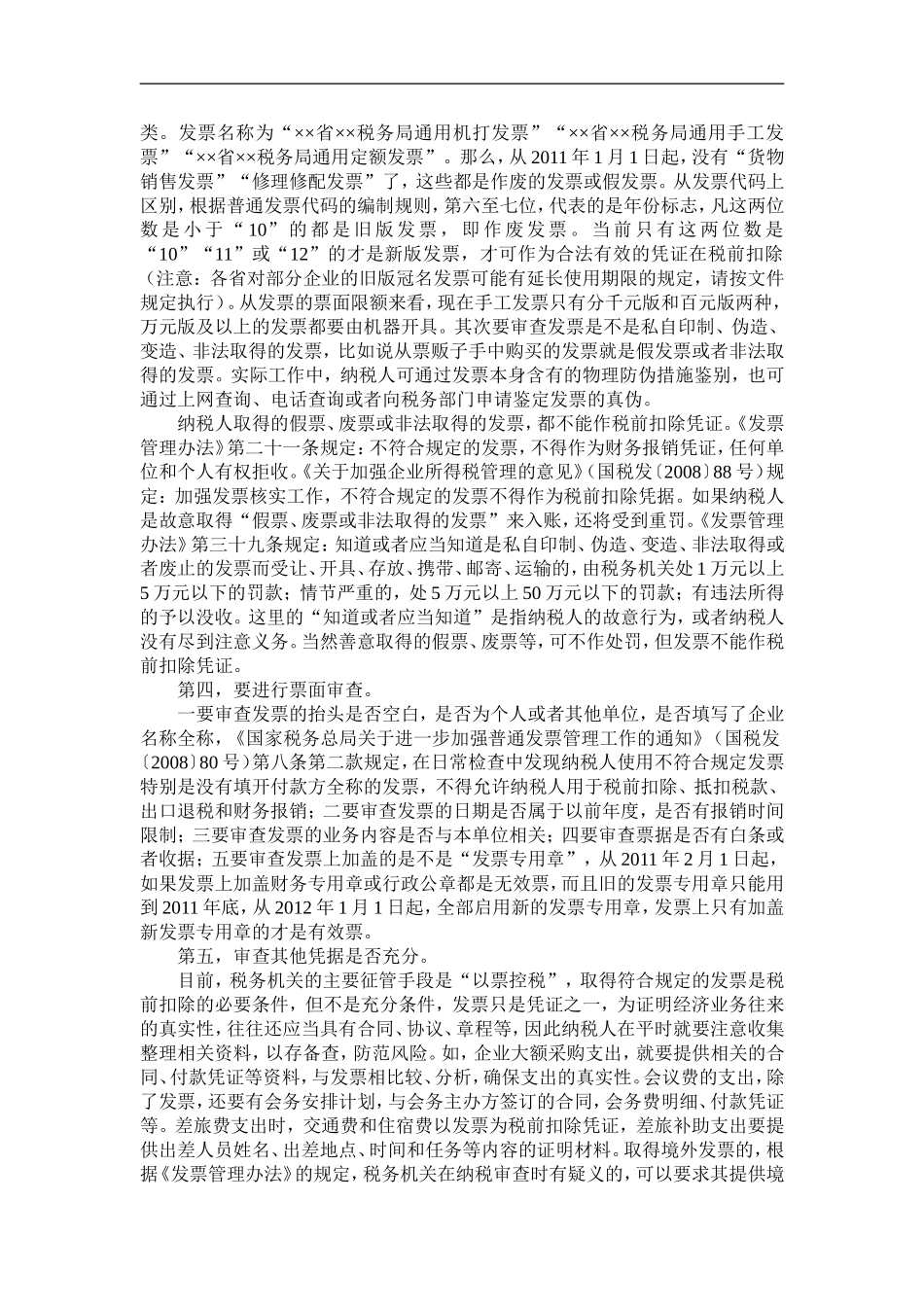 费用报销应注意哪些问题(稿件)_第2页