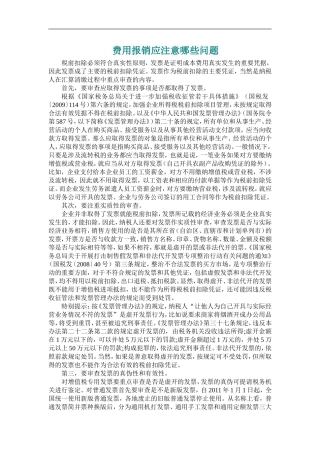 费用报销应注意哪些问题(稿件)
