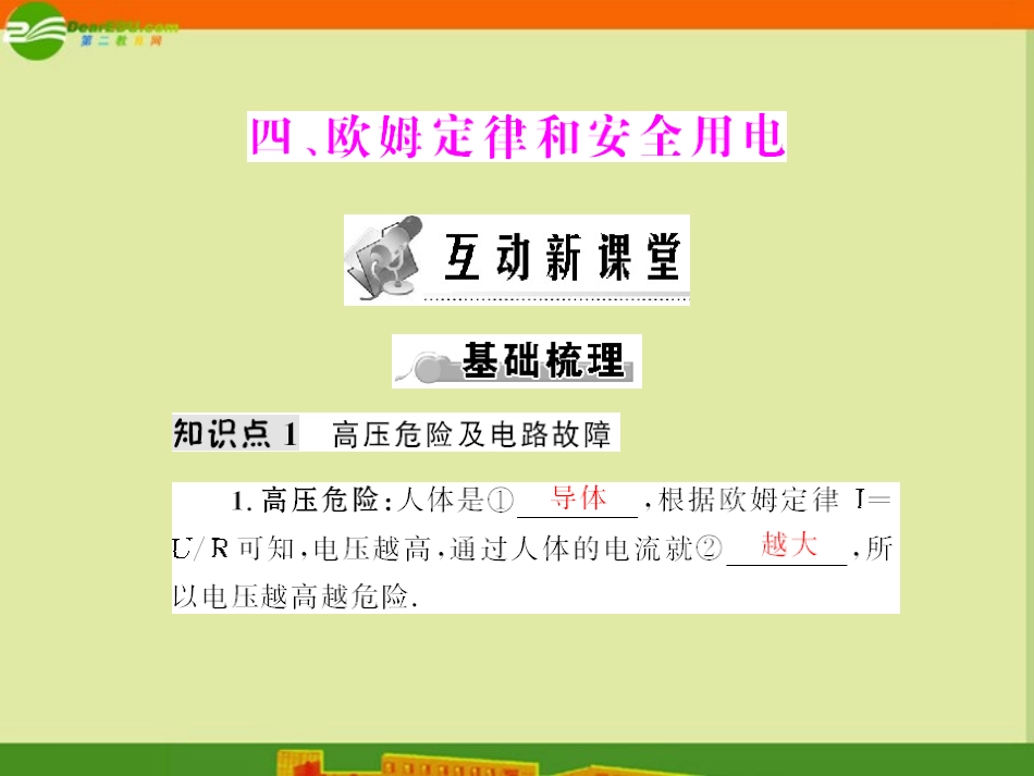《随堂优化训练》2011年八年级物理下册-第七章-四、欧姆定律和安全用电课件-人教新课标版_第1页