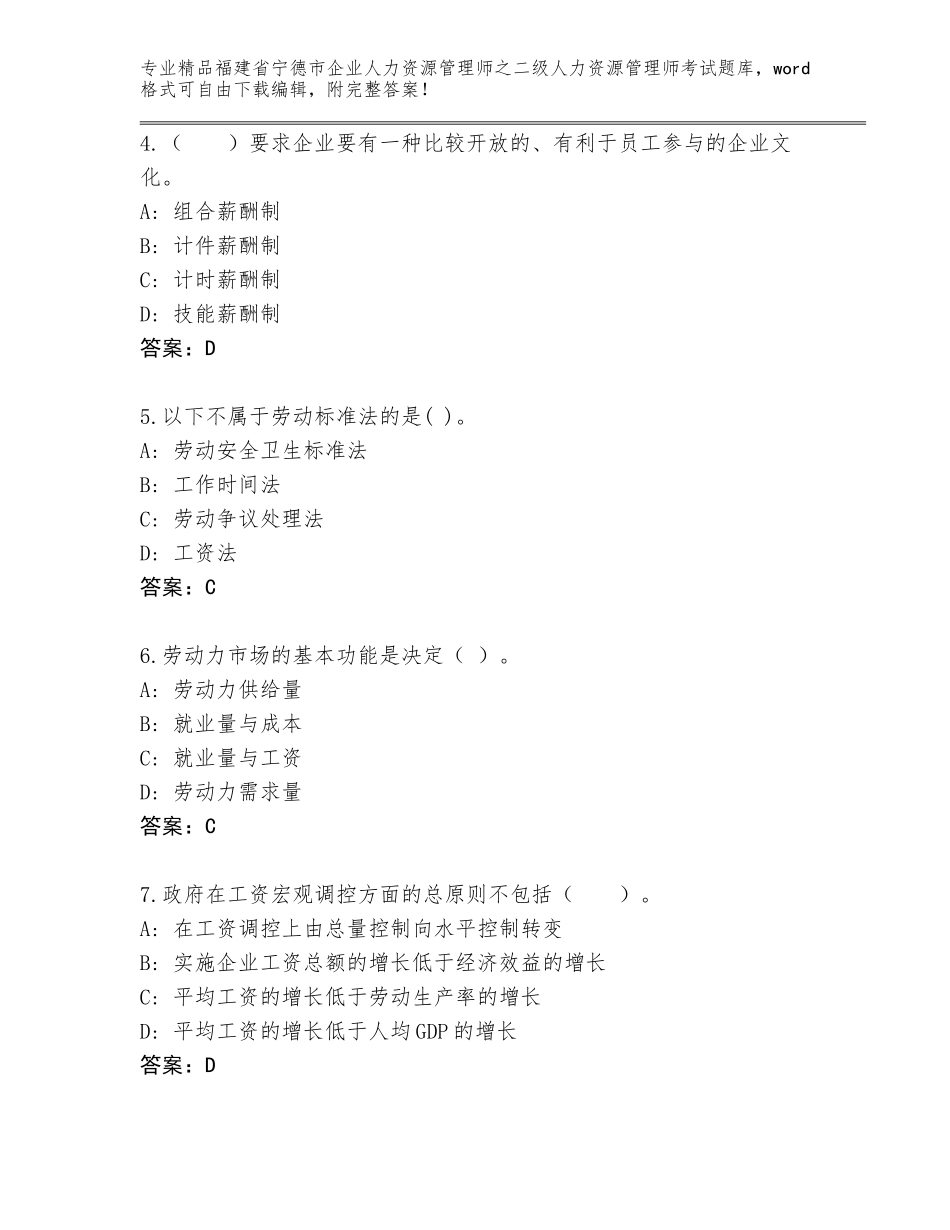 福建省宁德市企业人力资源管理师之二级人力资源管理师考试题库大全a4版_第2页
