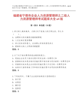福建省宁德市企业人力资源管理师之二级人力资源管理师考试题库大全a4版