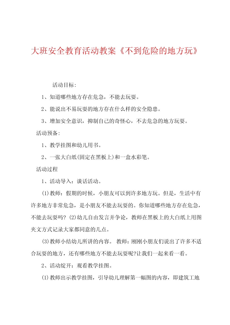 大班安全教育活动教案《不到危险的地方玩》 _第1页