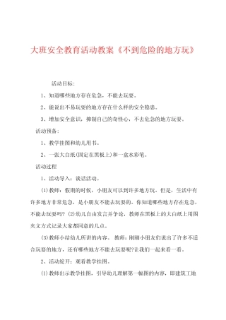 大班安全教育活动教案《不到危险的地方玩》 