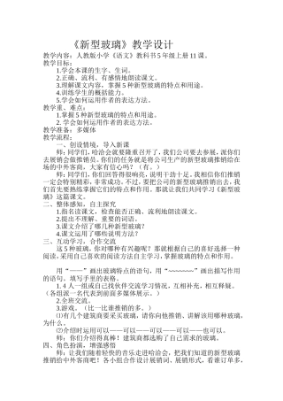 《新型玻璃》教学设计反思诊断