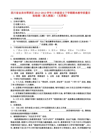 四川省宜宾市翠屏区2012-2013学年八年级语文下学期期末教学质量目标检测试题(无答案)-新人教版